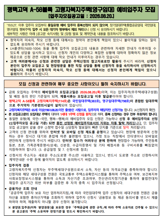 평택고덕 A-58블록 고령자복지주택 모집! 월 임대료 5만원대부터, 65세 이상 신청 가능