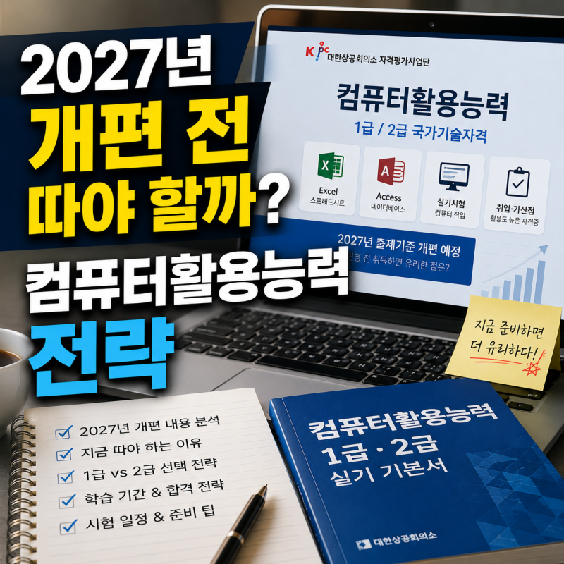 2027년 개편 전 따야 할까? 컴퓨터 활용능력 전략
