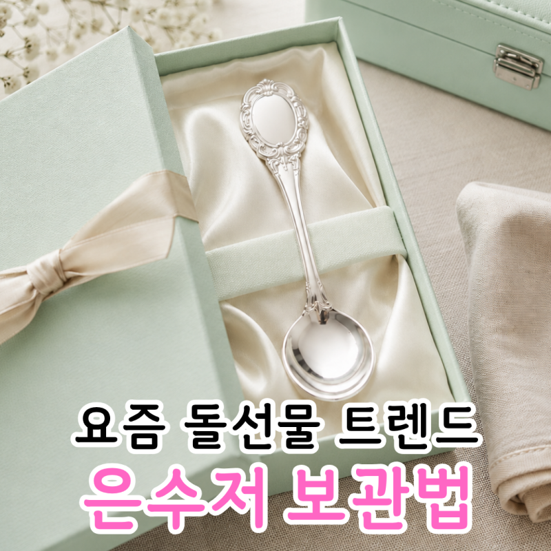 티파니 은수저 선물, 변색 없이 보관하는 방법과 세척법