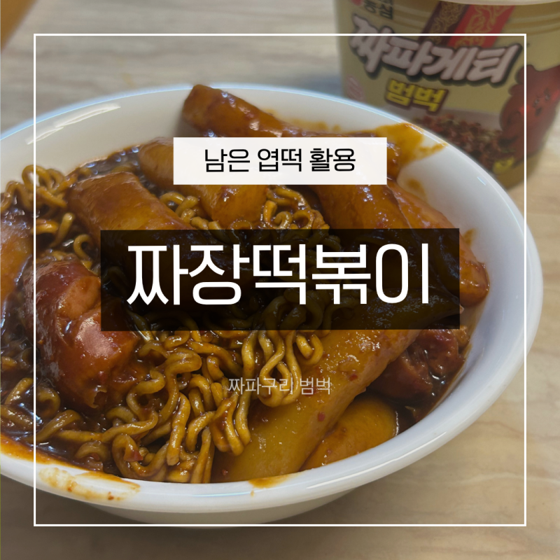 남은 엽떡 활용법｜짜파구리 범벅으로 짜장떡볶이 만들기 레시피