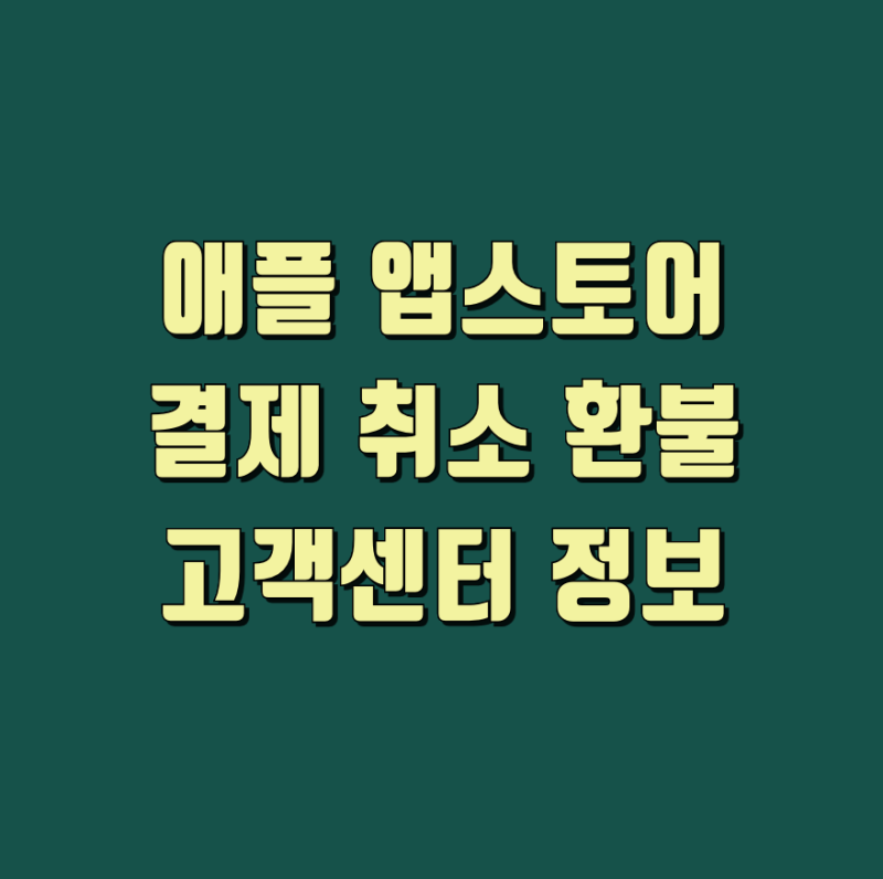 애플 앱스토어 결제 취소 환불 상태 확인과 고객센터 정보