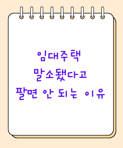 임대주택 말소됐다고 바로 팔면 안 되는 이유