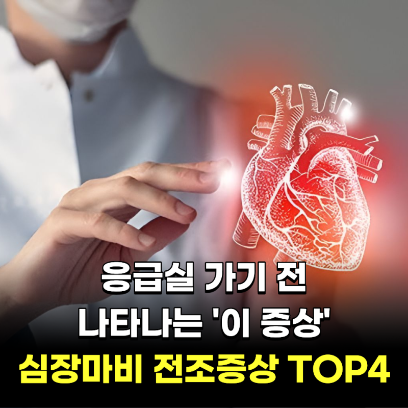 응급실 가기 전 나타나는 '이 증상'.. 심장마비 전조증상 TOP4
