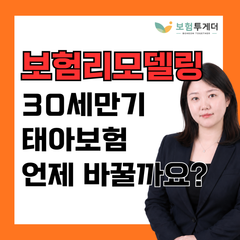 태아보험 리모델링 갈아타기, 30세까지 꼭 유지해야 할까요?