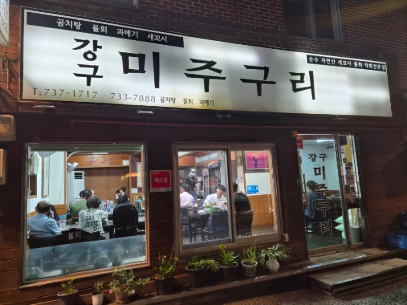 경복궁 맛집 강구미주구리, 아기 데리고 다녀온 후기｜갈치조림·막회·물회 솔직후기