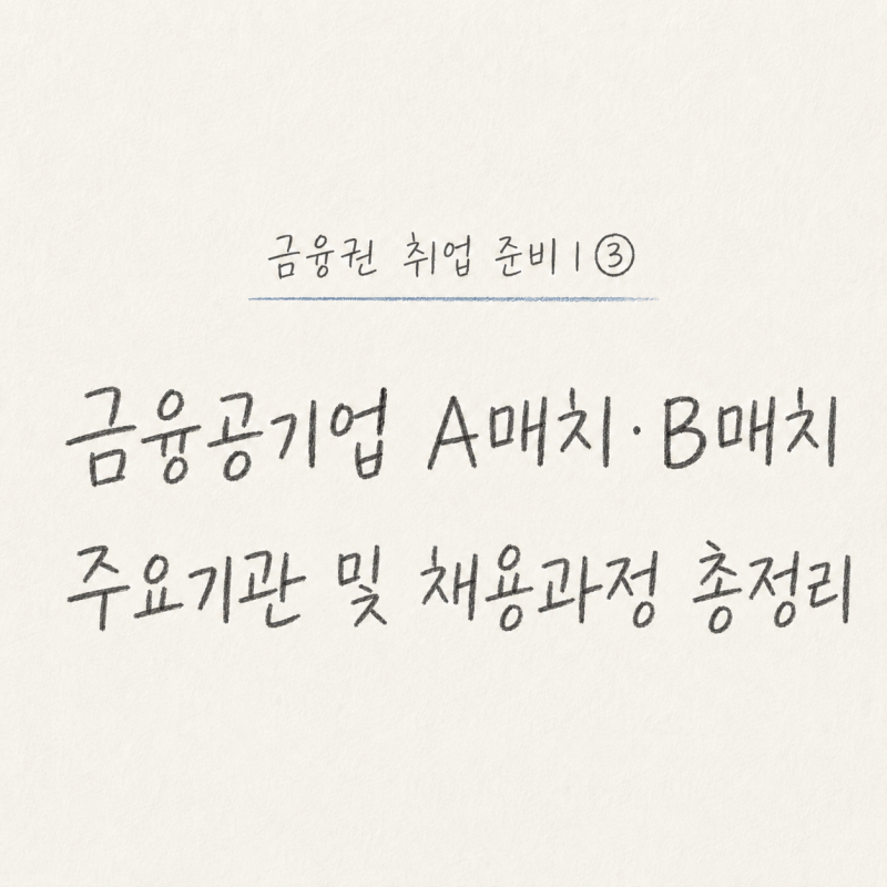 금융권 취업 준비｜③ 금융공기업 A매치·B매치 주요기관 및 채용과정 총정리