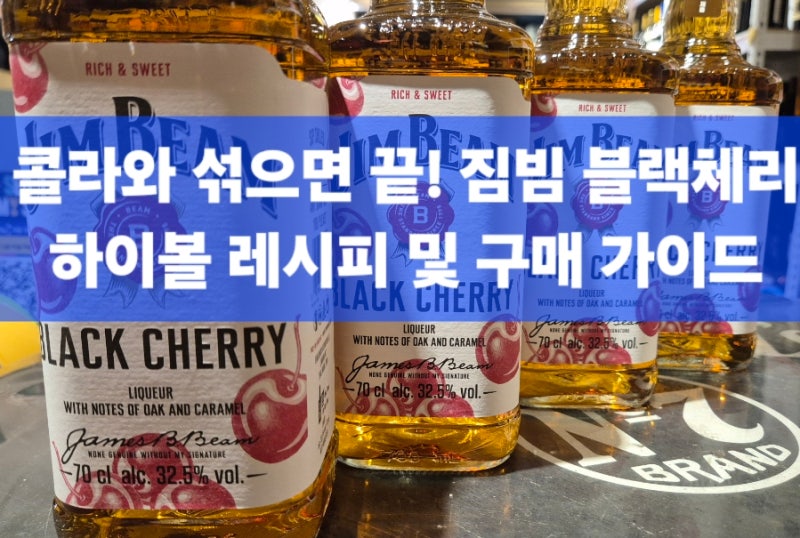 콜라와 섞으면 끝! 짐빔 블랙체리 하이볼 레시피 및 구매 가이드