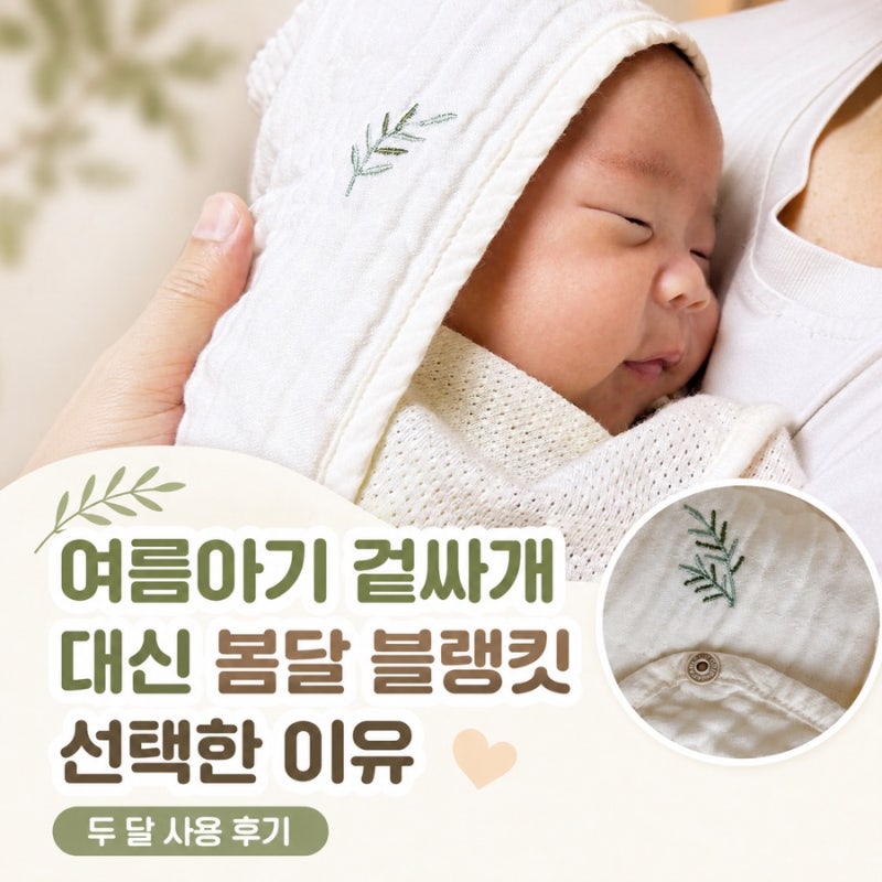 여름아기 겉싸개 대신 봄달 블랭킷｜3겹 인견 두 달 사용후기·장단점