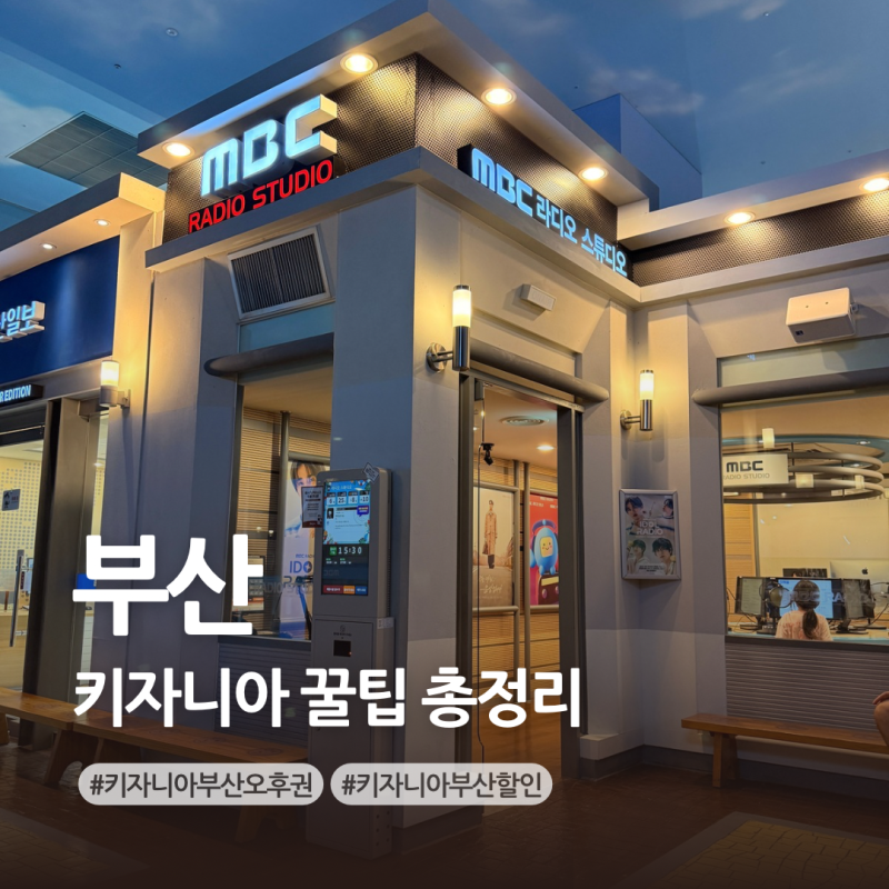 키자니아 부산 꿀팁 오후권 할인부터 주차까지 총정리