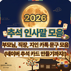 [2026 추석 인사말 모음] 부모님, 직장, 지인 카톡 문구 모음 (네이버 추석 카드 만들기까지!)