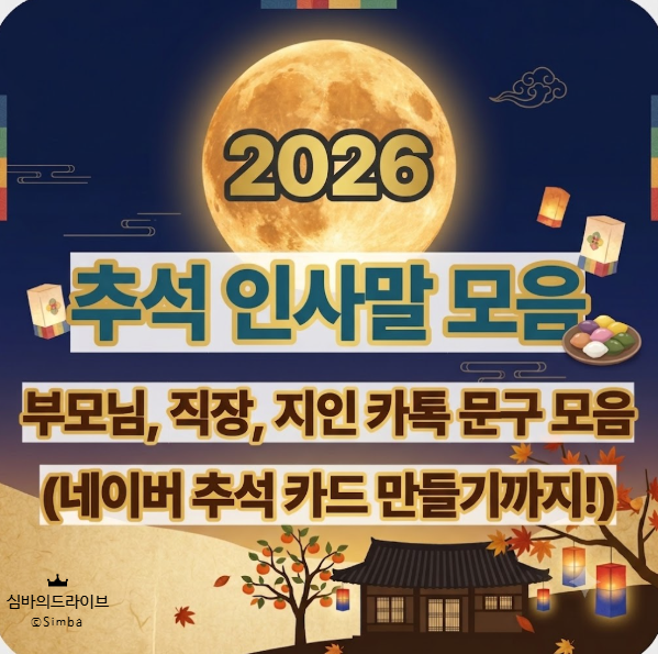 [2026 추석 인사말 모음] 부모님, 직장, 지인 카톡 문구 모음 (네이버 추석 카드 만들기까지!)