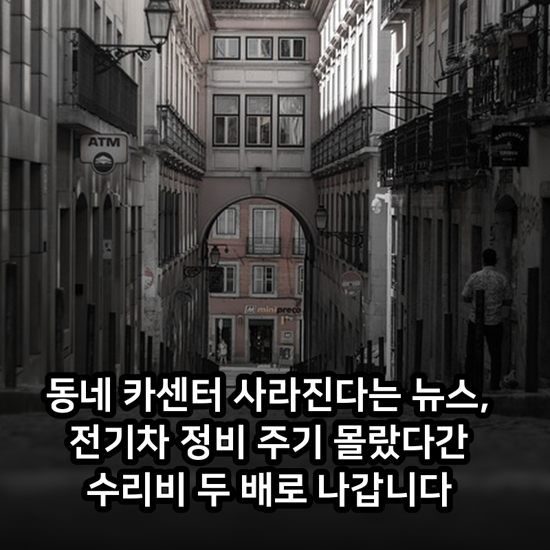 동네 카센터 사라진다는 뉴스, 전기차 정비 주기 몰랐다간 수리비 두 배로 나갑니다