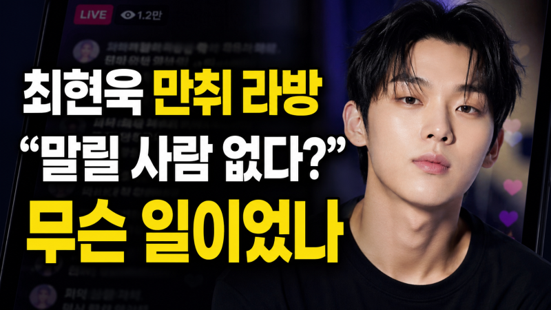 최현욱 만취 라방 무슨 일? 아침부터 “말릴 사람 없다” 실제 발언 보니