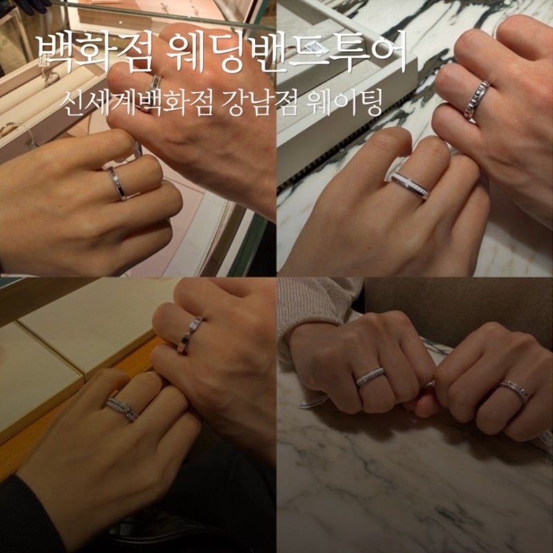강남 신세계백화점 웨딩밴드투어 평일 (까르띠에, 부쉐론, 티파니, 쇼메, 불가리, 쇼파드 웨....