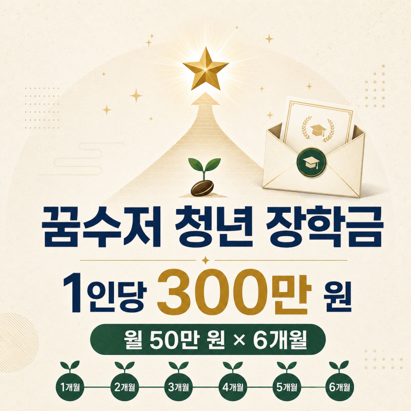 “나는 대상일까?” 꿈수저 청년 장학금 신청 자격부터 지원 기간·선발 기준까지