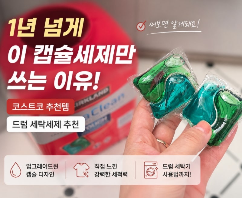1년 넘게 이 캡슐세제만 쓰는 이유! 코스트코추천템 드럼 세탁세제 추천