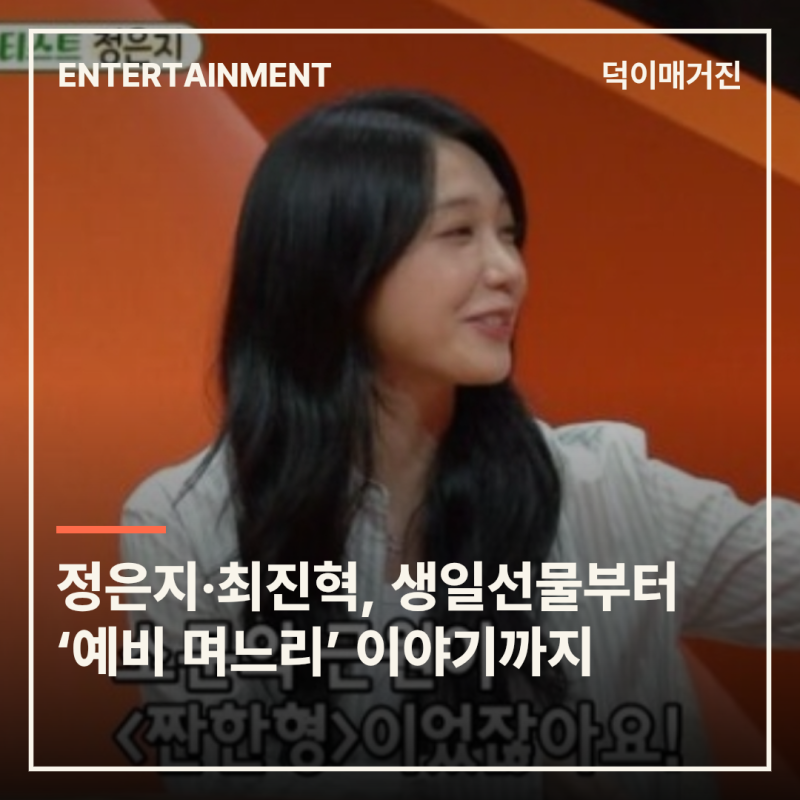 정은지·최진혁, 생일선물부터 ‘예비 며느리’ 이야기까지…‘미우새’에서 공개된 친분