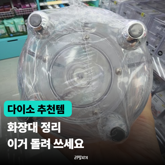 화장대 정리 귀찮았는데, 다이소 수납함 " 와.. 이 가격이면 " 한번 써볼 만하네요