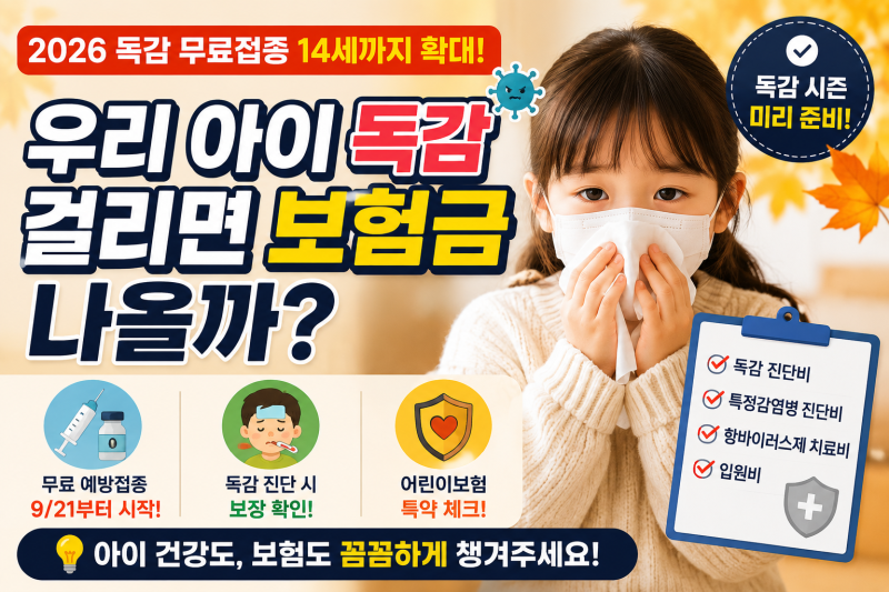 우리 아이 독감 걸리면 보험금 나올까? 2026 독감 무료접종 14세까지 확대!