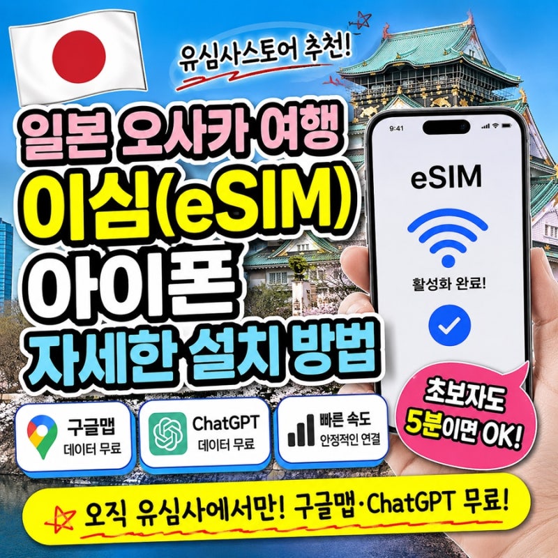 일본 오사카여행 이심(eSIM) 아이폰 자세한 설치 방법(유심사스토어 추천이유)