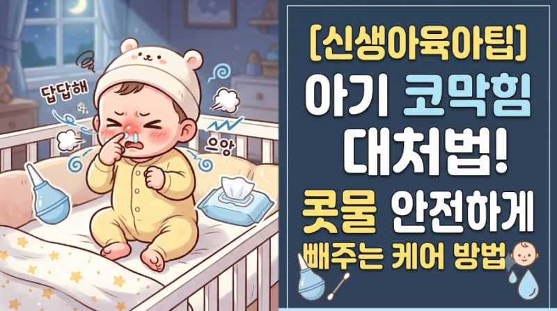 [신생아육아팁] 아기 코막힘 대처법! 콧물 안전하게 빼주는 케어 방법