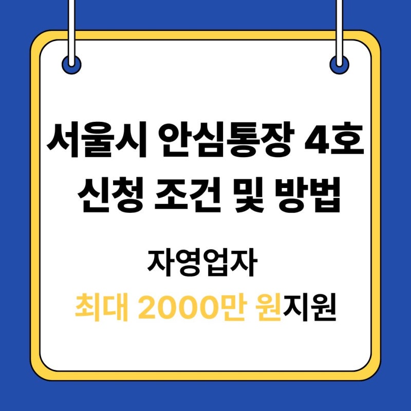 2026 서울시 안심통장 4호 신청 조건 및 방법: 자영업자 최대 2000만 원 지원 총정리