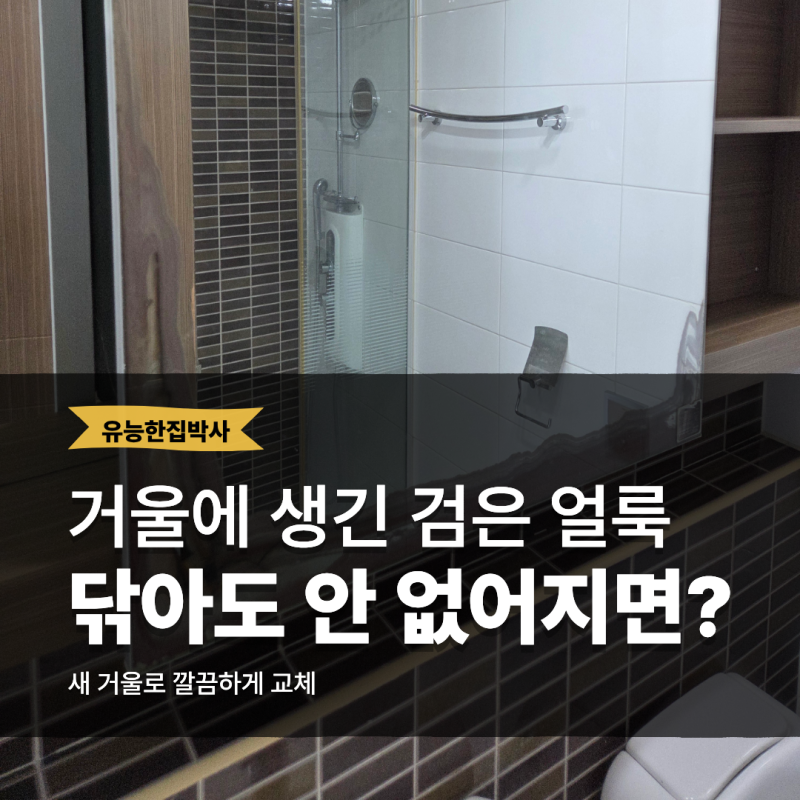 청주 흥덕구 욕실 거울 교체 녹슨 화장실 거울 수리