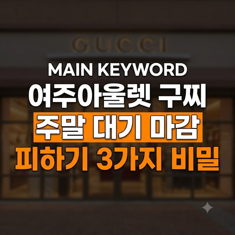여주아울렛 구찌 웨이팅 꿀팁: 주말 대기 마감 피하는 3가지 비밀