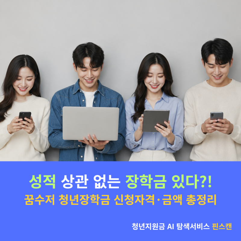 꿈수저 청년장학금 신청자격·금액 총정리 (20기 일정 업데이트 예정)