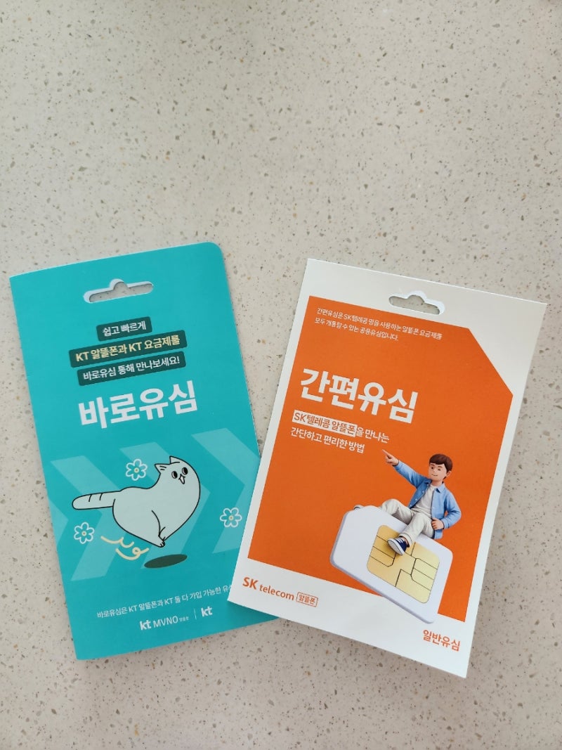 알뜰폰 편의점 유심 구매후 셀프개통 방법(아이즈모바일)