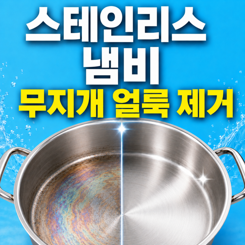 스테인리스 냄비 무지개 얼룩 제거 식초로 얼룩 지우는 방법