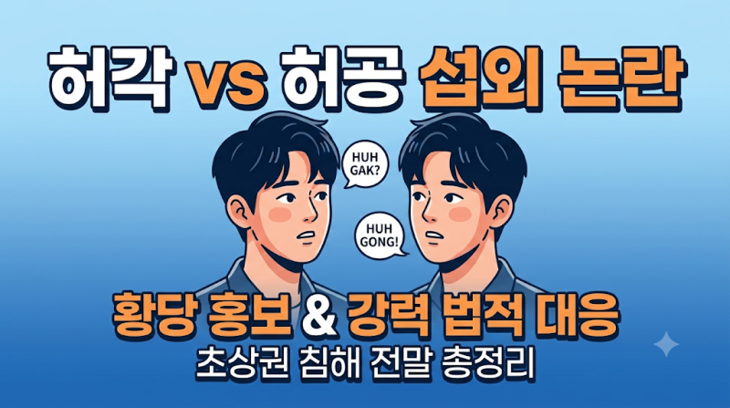 [가수 허각 무단 도용 논란] 쌍둥이 형 허공 섭외 후 '허각 온다' 황당 홍보… 소속사 법적 대....
