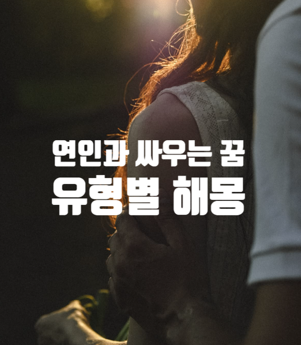 연인과 싸우는 꿈, 정말 나쁜 꿈일까? 상황별 해몽 총정리