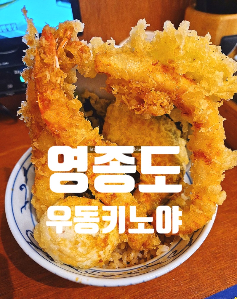 영종도 하늘도시 맛집 우동키노야 영종하늘도시점 혼밥 텐동 마제우동 후기