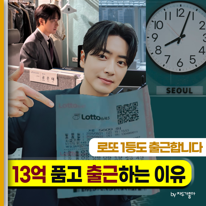 로또 1등도 출근합니다_이준혁X서현우X오대환_13억 품고 출근하는 이유_기본정보 등장인물 몇....