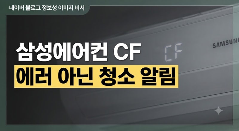 삼성에어컨 CF 왜 뜰까? 에러 아닌 필터청소 표시 없애는법(+리셋·벽걸이)