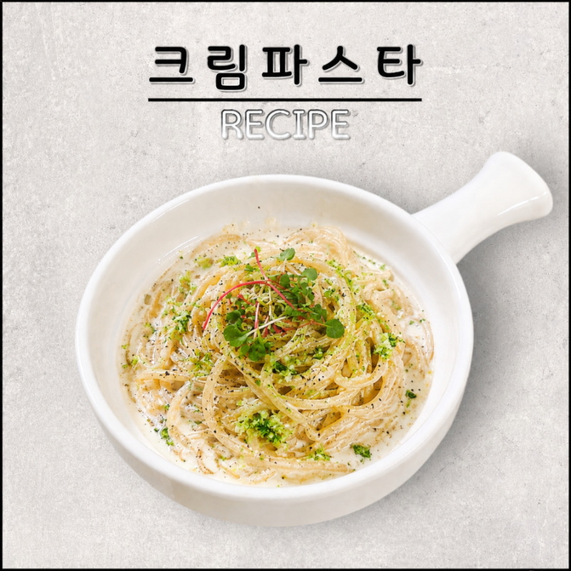 우유버터 크림파스타 만들기 류수영 원팬 파스타로 간단한 점심 혼밥 해결