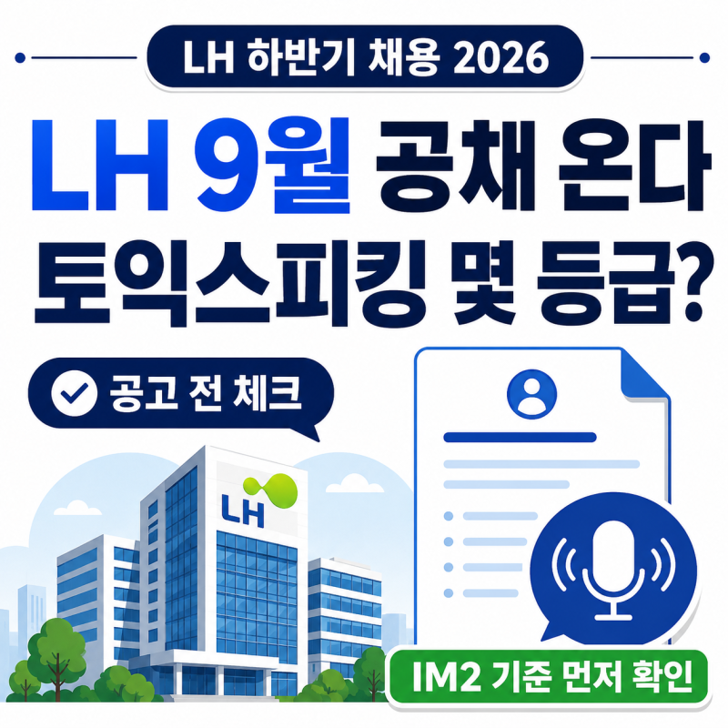 LH 하반기 채용 2026｜9월 공고 전 토익스피킹 IM2 기준 먼저 확인
