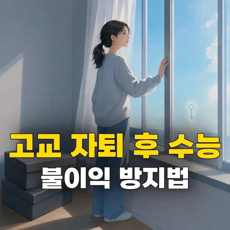 고등학교 자퇴 검정고시 6개월, 학업중단숙려제까지 겹치면 수능 불이익 없게 어떻게 해야할....