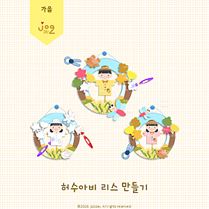 [가을] 허수아비 리스 만들기 도안 / 미술놀이 환경 구성까지 조이데이