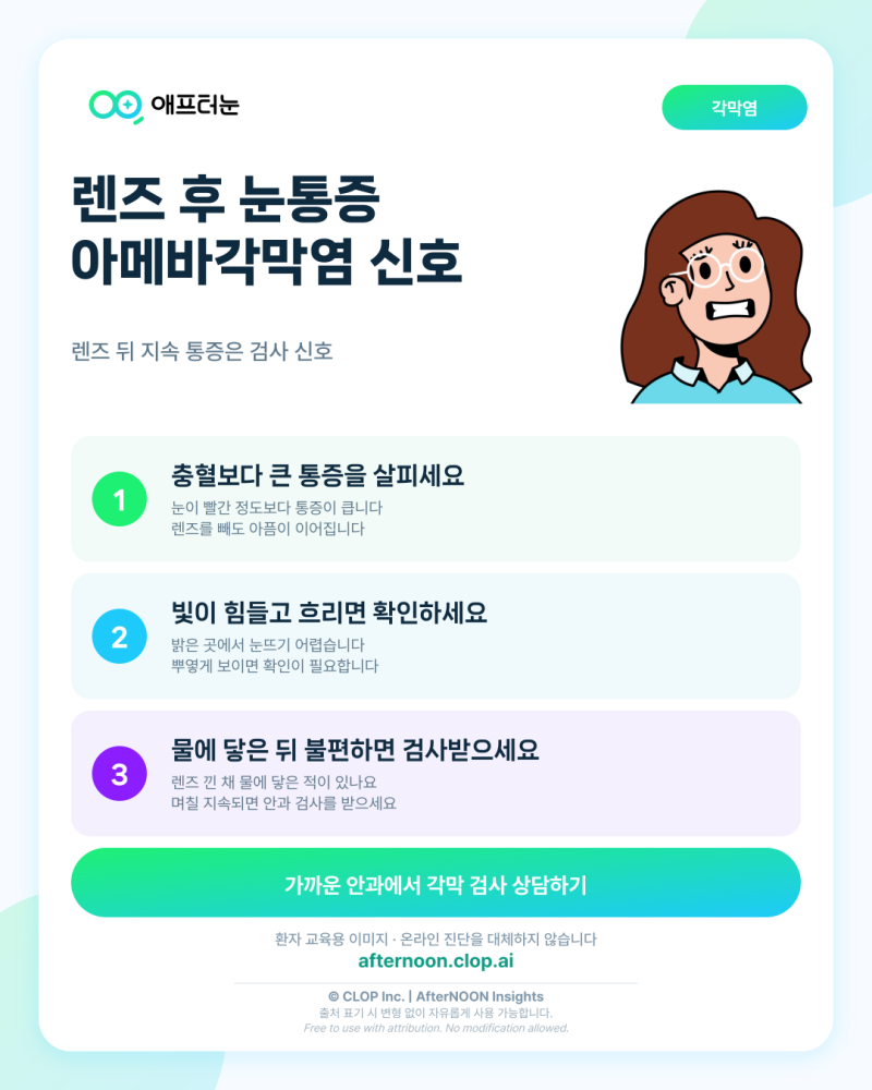 렌즈 끼고 눈이 아프다면? 아칸트아메바각막염 증상과 안과검사 신호