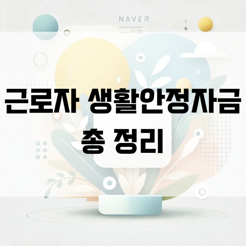 2026 근로자 생활안정자금 신청방법 총정리｜최대 2,000만원·이자 3%p 지원