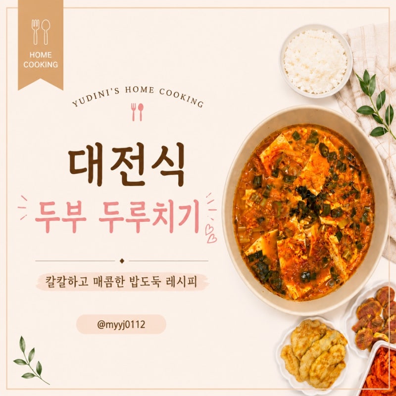 매콤한 두부요리 레시피, 대전 두부두루치기 간단한 양념장 추천