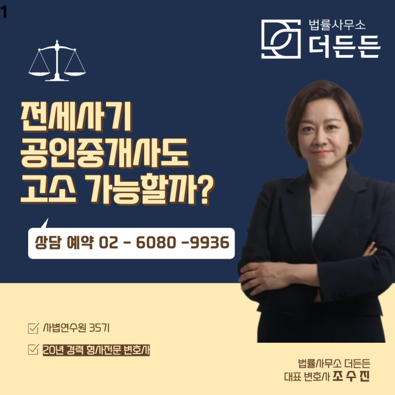 전세사기 공인중개사도 고소 가능할까? 조수진 변호사가 알려주는 형사처벌 기준