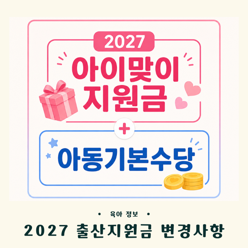 "2027년부터 첫째 낳으면 1,000만원 준다고?" 출산지원금 변경사항 총정리