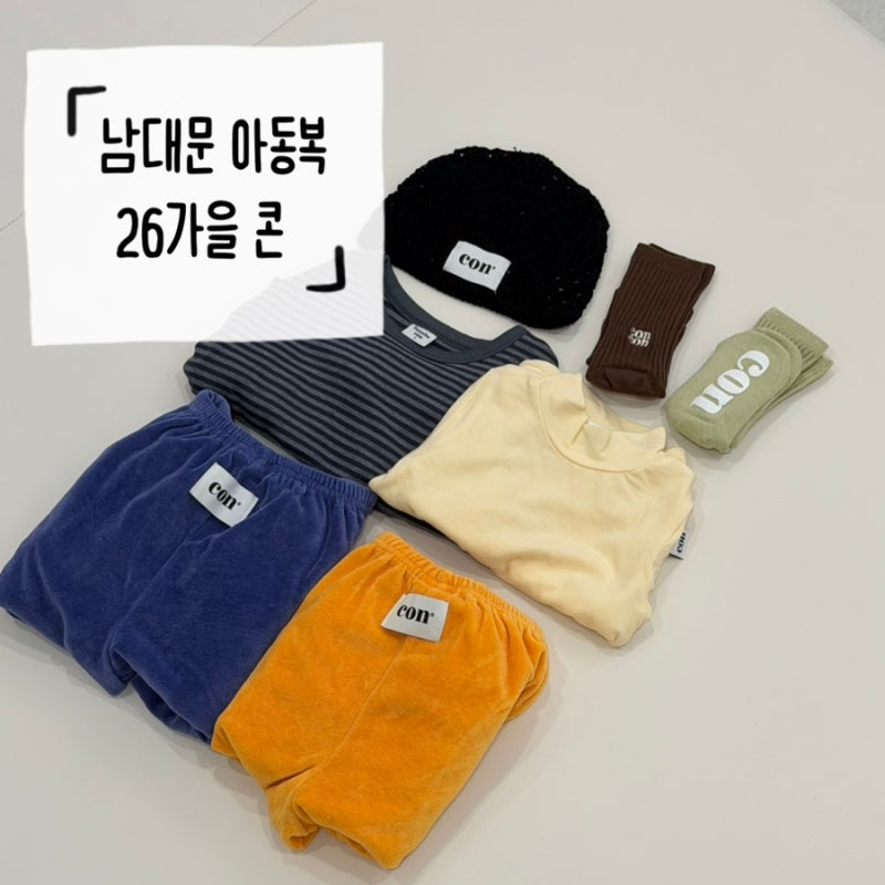 26가을 남대문 아동복 | 콘 쇼핑 리스트, 사이즈 | 13개월 남아 코디 추천