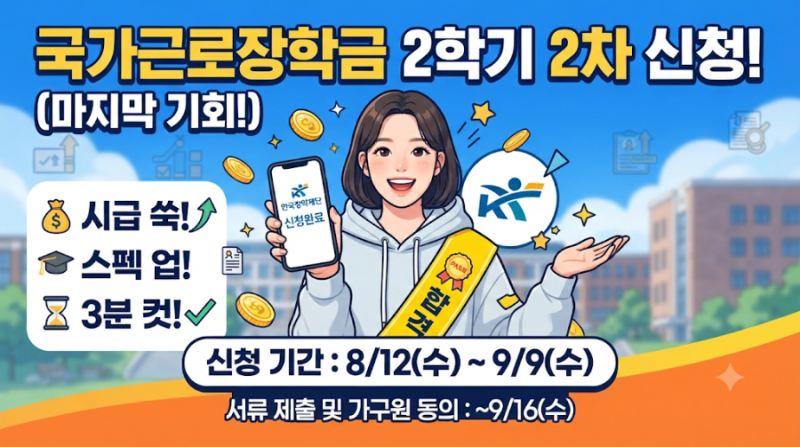 "2026 국가근로장학금 2학기 2차 신청 마감 임박! 일반 알바보다 시급 높은 이유와 합격 꿀팁 ....