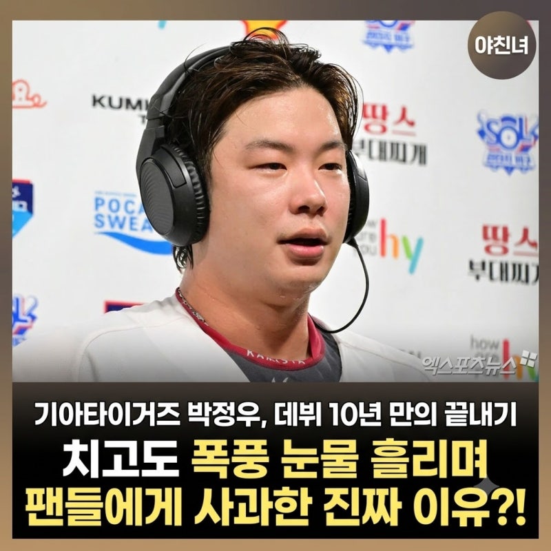 기아타이거즈 박정우, 데뷔 10년 만의 끝내기 치고도 폭풍 눈물 흘리며 팬들에게 사과한 진짜....
