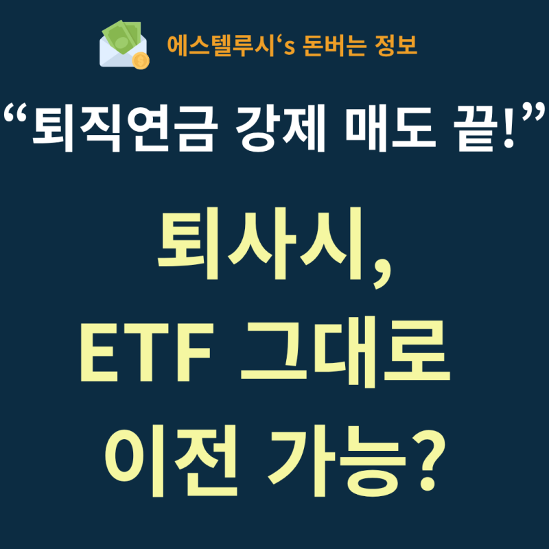 "손실 난 DC형 퇴직연금, 퇴사한다고 강제 매도?" 눈물 삼키던 시절 이제 끝납니다