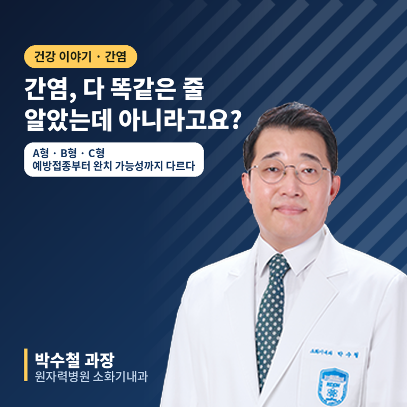 A형 간염·B형 간염·C형 간염, 어떻게 다를까? 같은 간염인데 예후가 이렇게 다른 이유
